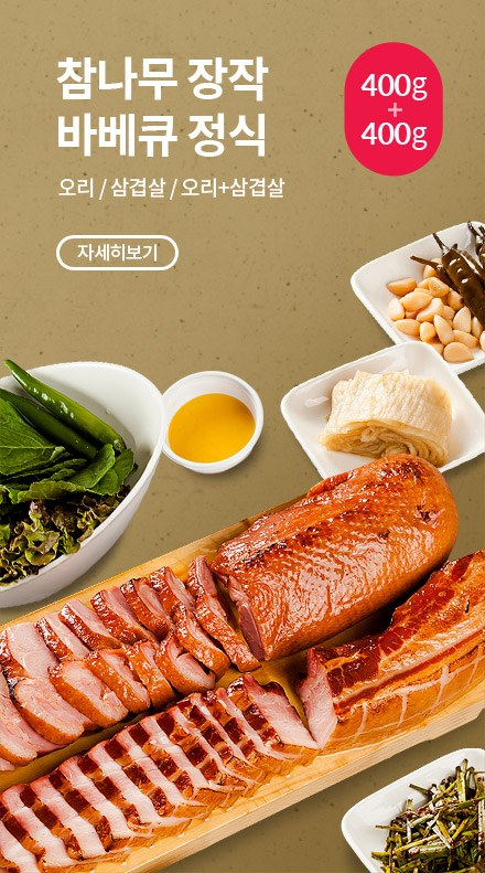 참나무 장작 바베큐 정식 오리/삼겹살/오리+삼겹살