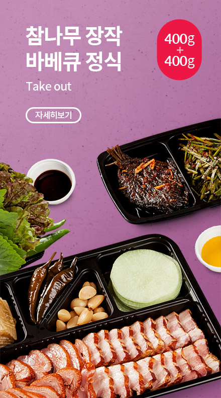 참나무 장작 바베큐 정식 Take out