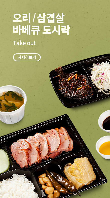 오리/삼겹살 바베큐 도시락 Take out