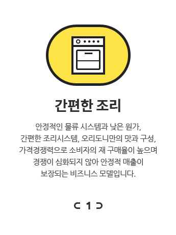 간편한 조리 안정적인 물류 시스템과 낮은 원가 간편한 조리시스템 오리도니만의 맛과 구성