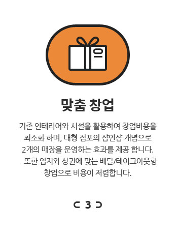 맞춤 창업 기존 인테리어와 시설을 활용하여 창업비용을 최소화